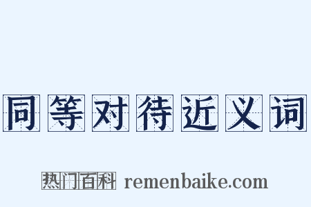 同等对待近义词是什么意思的图片